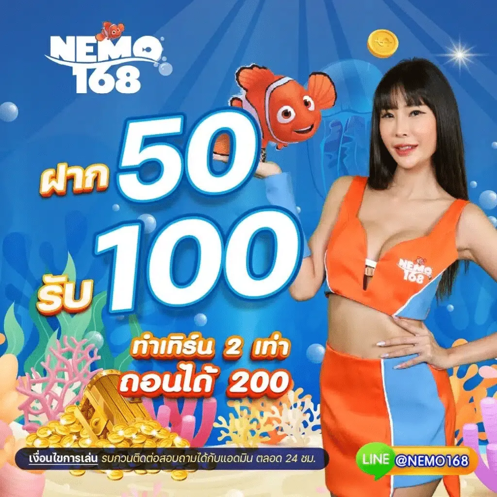 nemo 168 ไม่มีขั้นต่ำ