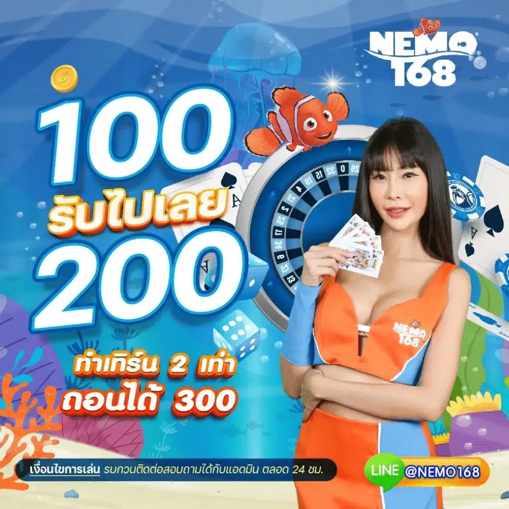 nemo 168 โปรโมชั่น