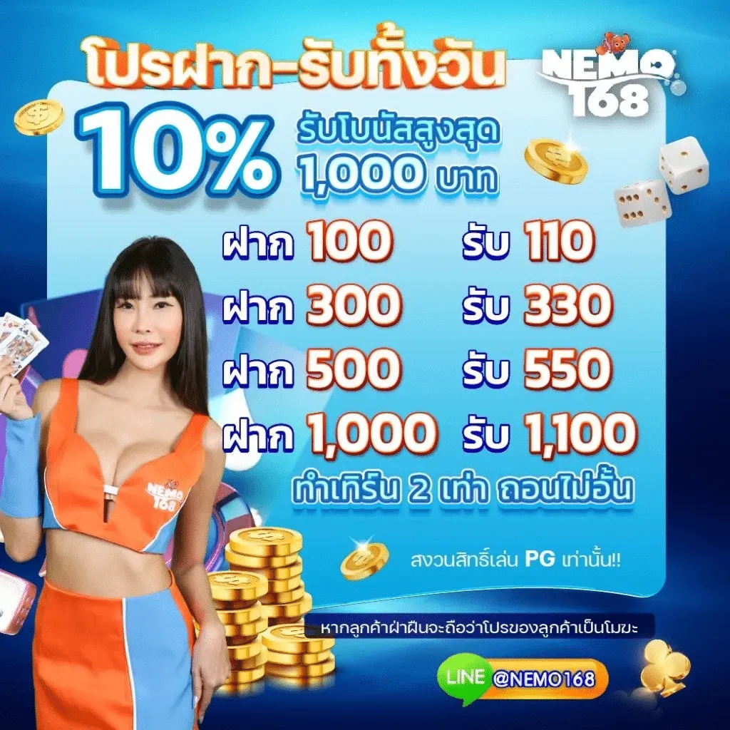 nemo 168 โปรโมชั่น