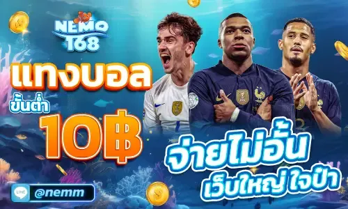 nemo 168 เครดิตฟรี